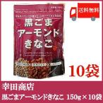 幸田商店 黒ごまアーモンドきなこ 150g×10袋 送料無料