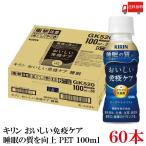 【機能性表示食品】キリン おいしい免疫ケア 睡眠 100ml 2箱 (60本) (プラズマ乳酸菌 GABA配合) 送料無料