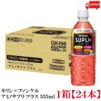 ショッピングファンケル キリンビバレッジ キリン × ファンケル アミノサプリ プラス 555ml 1箱 (24本) 送料無料