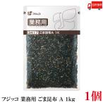 送料無料 フジッコ 業務用 ごま昆布