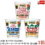 送料無料 日清 カップヌードルプロ 高たんぱく＆低糖質さらに塩分控えめ 3種 レギュラー シーフード チリトマト 各12個（計36個）【3箱】