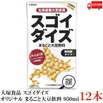 送料無料 大塚食品 スゴイダイズ オリジナル まるごと大豆飲料 950ml×12本【無調整タイプ 紙パック】