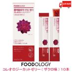 送料無料 FOODOLOGY コレオロジーカットゼリー(ザクロ味) 10本 ダイエッターサポート チアシード入り 小腹満たし 韓国