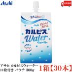 送料無料 アサヒ カルピスウォーター 口栓付き パウチ 300g ×1箱【30個】