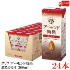 グリコ アーモンド効果 薫るカカオ 200ml 1箱 (24本) 送料無料