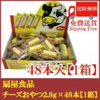 送料無料 扇屋食品 チーズおやつ 2.8g【48本】×1箱 【箱なし】