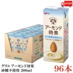 グリコ アーモンド効果 砂糖不使用 200ml 4箱 (96本) 送料無料