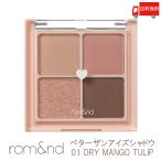 ショッピングロムアンド ロムアンド rom&nd ベターザンアイズ アイシャドウ 01 ドライマンゴーチューリップ(韓国コスメ アイシャドウ 正規取扱店 ) 送料無料