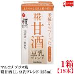  бесплатная доставка maru kome плюс . рис . из ..... сладкое сакэ амазаке LL соевое молоко Blend 125ml бумага упаковка ×1 коробка [18шт.@]