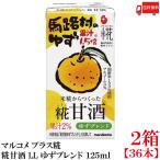  бесплатная доставка maru kome плюс . рис . из ..... сладкое сакэ амазаке LL yuzu Blend 125ml бумага упаковка ×2 коробка [36шт.@]