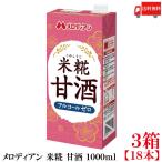 送料無料 メロディアン 米糀 甘酒 1000ml×3箱【18本】（こめこうじ）