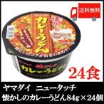 Yahoo! Yahoo!ショッピング(ヤフー ショッピング)ヤマダイ ニュータッチ 懐かしのカレーうどん 84g×24個 送料無料