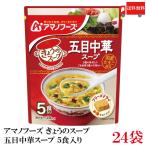 送料無料 アマノフーズ きょうのスープ 五目中華スープ 5食入り ×24袋【4箱】