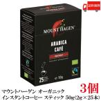 送料無料 マウントハーゲン オーガニック フェアトレード インスタントコーヒー スティック 50g(2gx25本)　×3個(有機コーヒー 有機コーヒー豆)