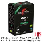 マウントハーゲン オーガニック フェアトレード カフェインレス インスタントコーヒー スティック 50g(2gx25本)　×1個(有機コーヒー 有機コーヒー豆)