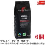 ショッピングフェアトレード 送料無料 マウントハーゲン  オーガニック フェアトレード ロースト＆グラウンドコーヒー (粉 中細挽き) 250g×6個【有機JAS】