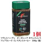 ショッピングフェアトレード マウントハーゲン  オーガニック フェアトレード カフェインレス インスタントコーヒー  100g (瓶)×1個【有機JAS】
