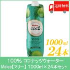 100％ ココナッツウォーター マリー 