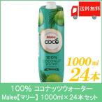 100％ ココナッツウォーター マリー 1000ml 24本 送料無料