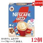 送料無料 ネスレ ネスカフェ ふわラテ ハーフ＆ハーフ 26P ×12箱