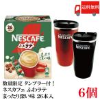 送料無料 ネスレ ネスカフェ ふわラテ まったり深い味 26P ×6箱【数量限定 タンブラー プレゼント】