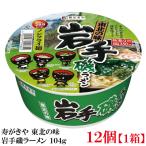 魚介の旨みをブレンドした特製塩スープ　寿がきや 東北の味 岩手磯ラーメン 104g ×1箱【12個】(ノンフライ麺 低カロリー)