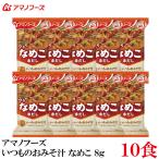 ショッピングアマノフーズ アマノフーズ いつものおみそ汁 なめこ 赤だし 8g ×10食