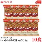 ショッピングアマノフーズ 送料無料 アマノフーズ いつものおみそ汁 なめこ 赤だし 8g ×10食