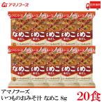 ショッピングアマノフーズ 送料無料 アマノフーズ いつものおみそ汁 なめこ 赤だし 8g ×20食