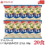 送料無料 アマノフーズ いつものおみそ汁 とうふ 10g ×20食