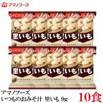 送料無料 アマノフーズ いつものおみそ汁 里いも 9g ×10食