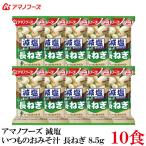 アマノフーズ 減塩 いつものおみそ汁 長ねぎ 8.5g ×10食