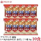 アマノフーズ 減塩 いつものおみそ汁 赤だし 三つ葉 8g ×10食