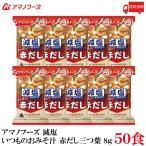 送料無料 アマノフーズ 減塩 いつものおみそ汁 赤だし 三つ葉 8g ×50食