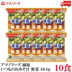 送料無料 アマノフーズ 減塩 いつものおみそ汁  野菜 10.1g ×10食