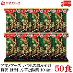 送料無料 アマノフーズ いつものおみそ汁 贅沢 ほうれん草 湯葉 10.4g ×50食