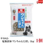 送料無料 サカモト 塩無添加 ワンちゃんにぼし 1kg