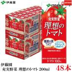 ショッピングトマト 送料無料 伊藤園 充実野菜 理想のトマト 200ml 紙パック 48本