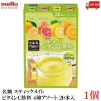 送料無料 名糖 スティックメイト ビタミンC飲料 4種アソート 20本×1個