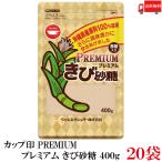  бесплатная доставка cup печать premium светло-коричневый сахар 400g ×20 пакет Okinawa префектура производство сырье 100% использование 