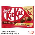ネスレ キットカットミニ 11枚入 リッチなカカオ感 ×1袋【11枚】
