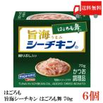 送料無料 はごろも 旨海シーチキン はごろも舞 70g ×6個