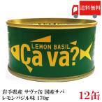 送料無料 岩手県産 サヴァ缶 国産さ