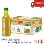 送料無料 キリン 生茶 