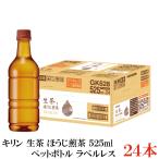 キリン 生茶 ほうじ茶 
