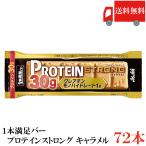 アサヒ 1本満足バー プロテインストロング キャラメル 72本 1本満足