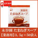 永谷園 たまねぎスープ 業務用 3.5g×50袋入 送料無料