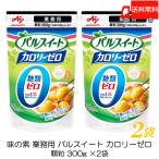 味の素 パルスイート 業務用 カロリーゼロ 300g ×2袋 送料無料