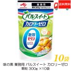 味の素 パルスイート 業務用 カロリーゼロ 300g ×10袋 送料無料