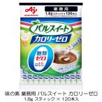 味の素 パルスイート カロリーゼロ スティック（1.8ｇ×120本）【業務用】×1袋